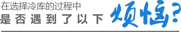 在選擇冷庫的過程中是否遇到了以下煩惱