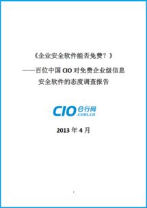 免費(fèi)還是付費(fèi)？百位中國CIO對企業(yè)級信息安全軟件態(tài)度的深度調(diào)查報告