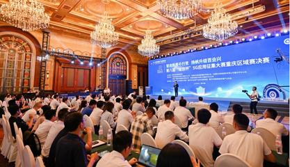 35個項目角逐5G應用征集大賽重慶區(qū)域賽，信息技術咨詢服務展現(xiàn)創(chuàng)新活力